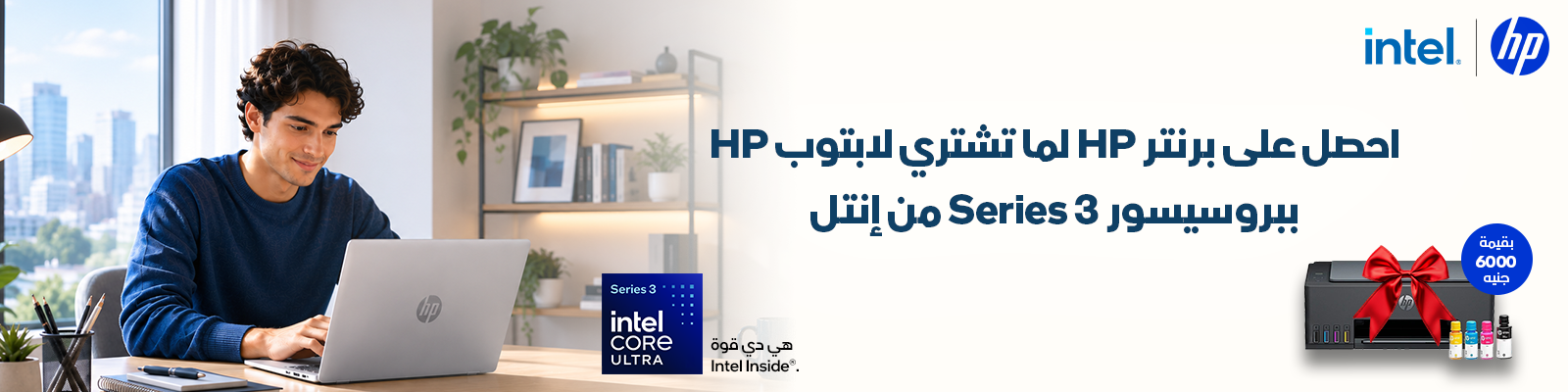 Get a free HP printer worth EGP 6,000 when you buy an HP laptop with an Intel Series 3 processor